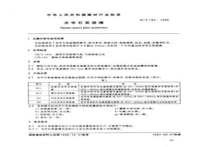 JC/T 185-1996 光学石英玻璃