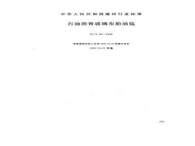 JC/T 84-1996 石油沥青玻璃布胎油毡
