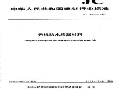 JC 900-2002 无机防水堵漏材料