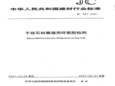 JC 887-2001 干挂石材幕墙用环氧胶粘剂