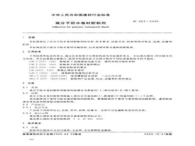 JC 863-2000 高分子防水卷材胶粘剂