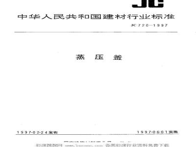 JC 720-1997 蒸压釜