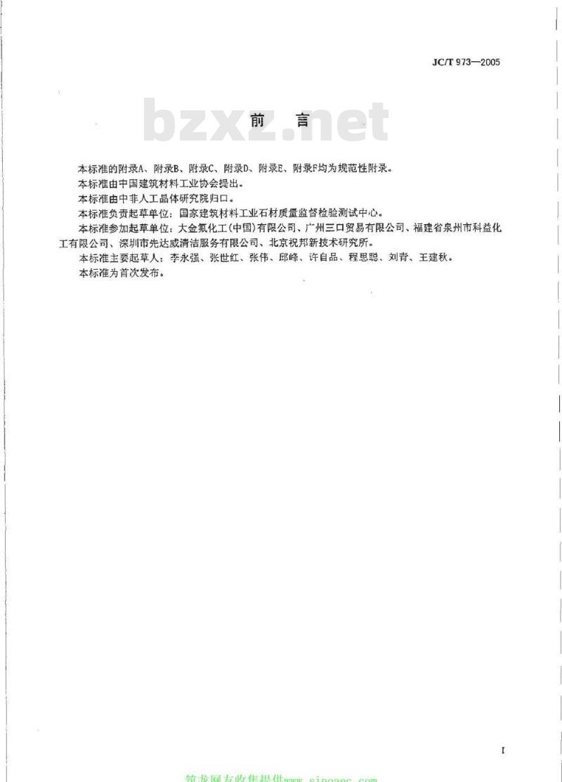 JC/T 973-2005 建筑装饰用天然石材防护剂 JC/T 973-2005 建筑装饰用天然石材防护剂