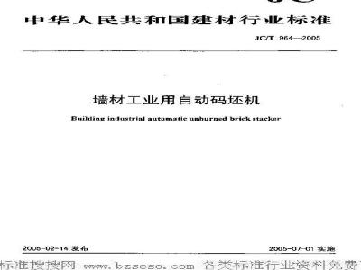 JC/T 964-2005 墙材工业用自动码坯机