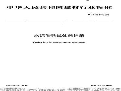 JC/T 959-2005 水泥胶砂试体养护箱