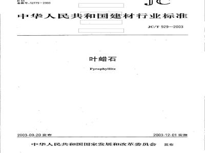 JC/T 929-2003 叶蜡石