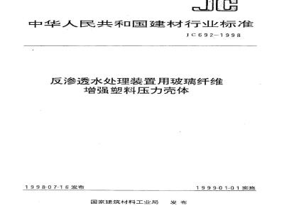 JC 692-1998 反渗透水处理装置用玻璃纤维增强塑料压力壳体