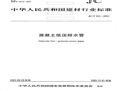 JC/T 923-2003 混凝土低压排水管