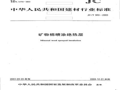 JC/T 909-2003 矿物面喷涂绝热层