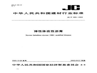JC/T 905-2002 弹性体改性沥青