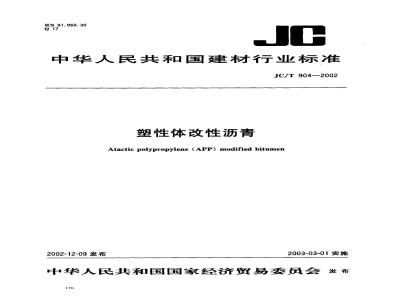 JC/T 904-2002 塑性体改性沥青