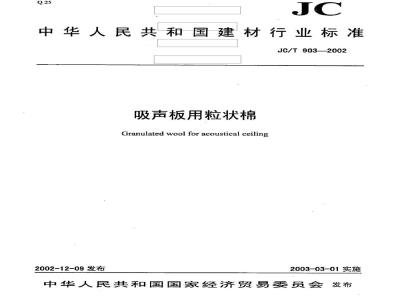 JC/T 903-2002 吸声板用粒状棉