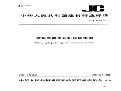 JC/T 902-2002 建筑表面用有机硅防水剂