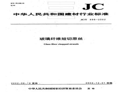 JC/T 896-2002 玻璃纤维短切原丝