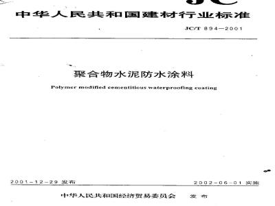 JC/T 894-2001 聚合物水泥防水涂料