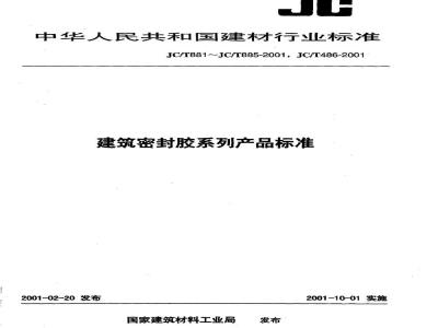 JC/T 881-2001 混凝土建筑接缝用密封胶