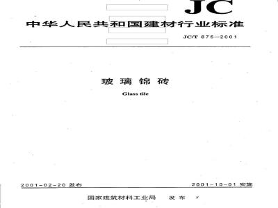 JC/T 875-2001 玻璃锦转