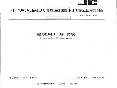JC/T 867-2000 建筑用U形玻璃