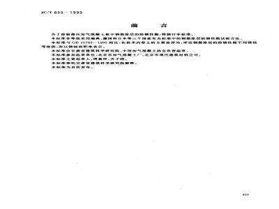 JC/T 855-1999 蒸压加气混凝土板钢筋涂层防锈性能试验方法