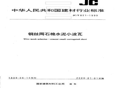 JC/T 851-1999 钢丝网石棉水泥小波瓦
