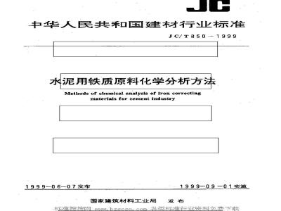 JC/T 850-1999 水泥用铁质原料化学分析方法
