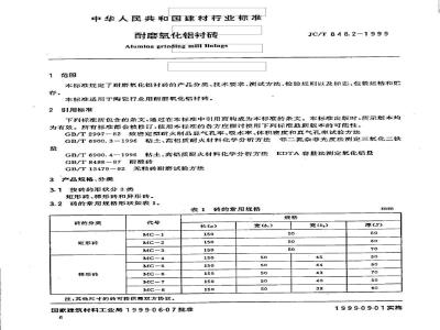 JC/T 848.2-1999 耐磨氧化铝衬砖