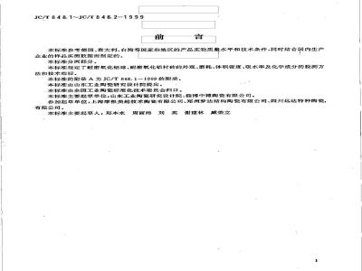 JC/T 848.1-1999 耐磨氧化铝球