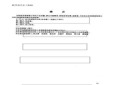 JC/T 847.3-1999 异型装饰石材 第3部分:实心柱体