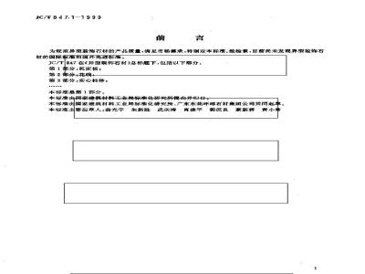 JC/T 847.1-1999 异型装饰石材 第1部分:弧面板