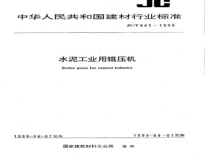 JC/T 845-1999 水泥工业用辊压机