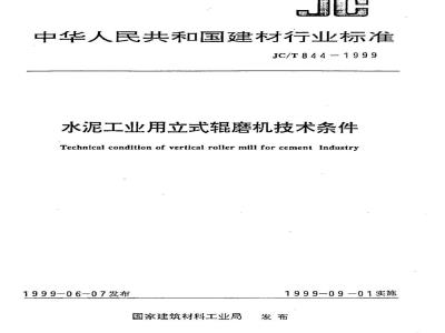 JC/T 844-1999 水泥工业用立式辊磨机技术条件