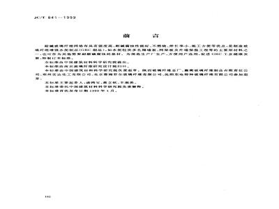 JC/T 841-1999 耐碱玻璃纤维网格布