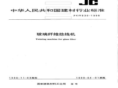 JC/T 836-1998 玻璃纤维捻线机