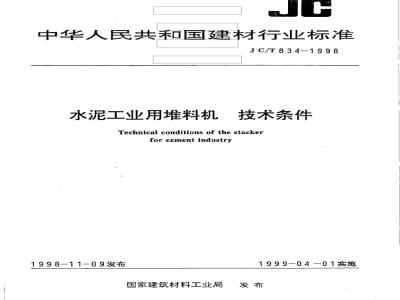 JC/T 834-1998 水泥工业用堆料机技术条件