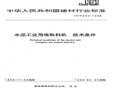 JC/T 833-1998 水泥工业用堆取料机 技术条件