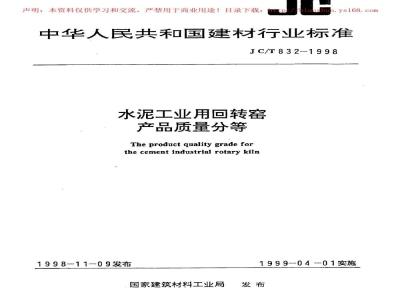 JC/T 832-1998 水泥工业用回转窑产品质量分等