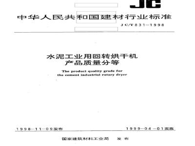 JC/T 831-1998 水泥工业用回转烘干机产品质量分等