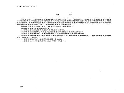 JC/T 796-1999 回弹仪评定烧结普通砖强度等级的方法