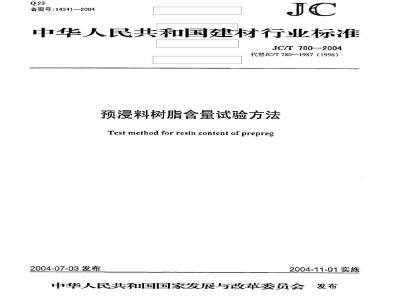 JC/T 780-2004 预浸料树脂含量试验方法