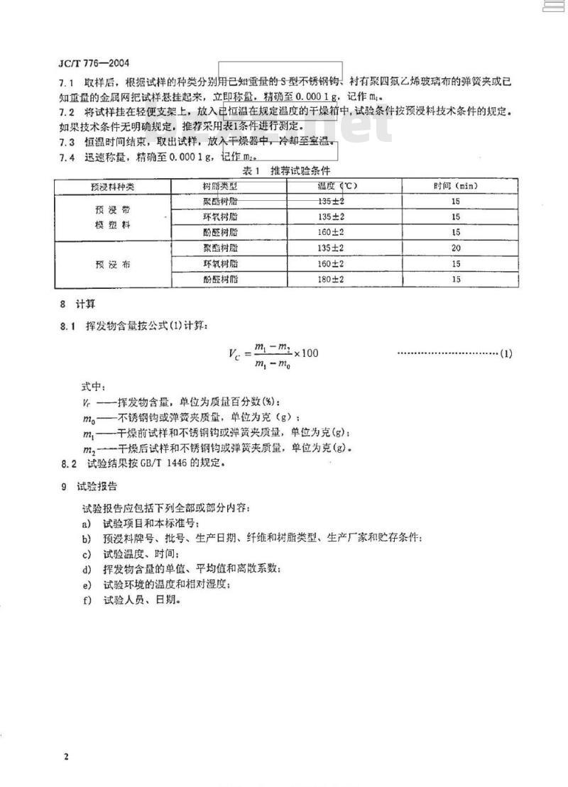 JC/T 776-2004 预浸料挥发物含量试验方法