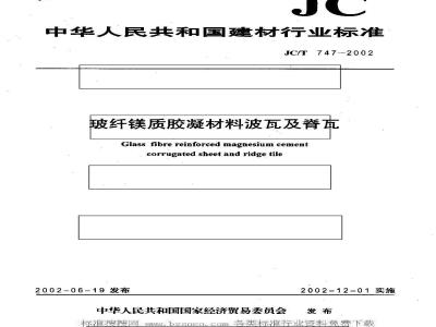 JC/T 747-2002 玻纤镁质胶凝材料波瓦及脊瓦