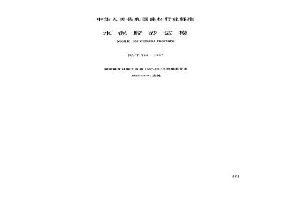 JC/T 726-1997 水泥胶砂试模