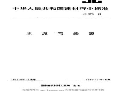 JC 579-1995 水泥吨装袋