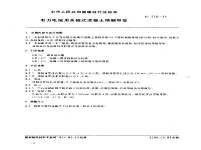 JC 565-1994 电力电缆用承插式混凝土预制导管