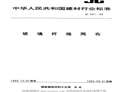 JC 561-1994 玻璃纤维网布
