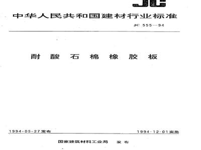JC 555-1994 耐酸石棉橡胶板