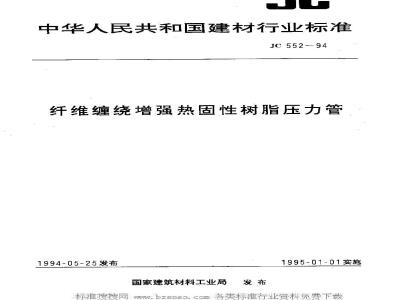 JC 552-1994 纤维缠绕增强热固性树脂压力管