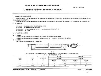JC 538-1994 石棉水泥落水管、排污管及其接头