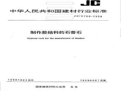 JC/T 700-1998 制作胶结料的石膏石