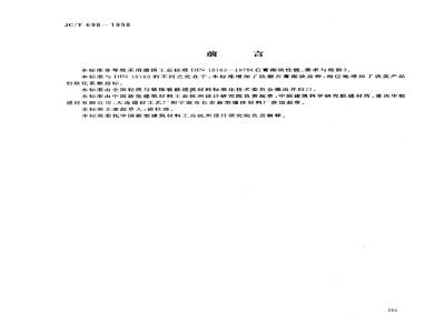 JC/T 698-1998 石膏砌块